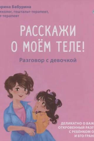 Расскажи о моём теле