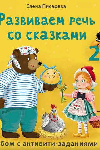Developing speech with fairy tales. 2+
