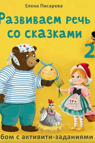 Развиваем речь со сказками. 2+