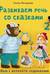Развиваем речь со сказками. 2+