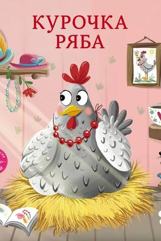 Книжки - картонки. Курочка Ряба