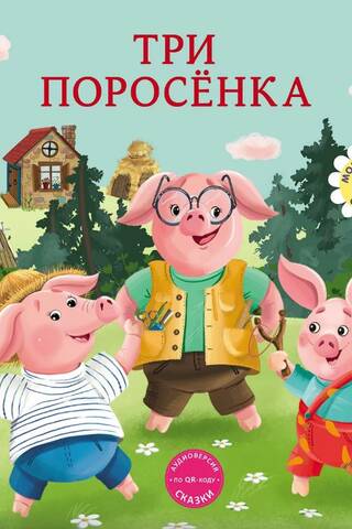 Книжки - картонки. Три поросенка