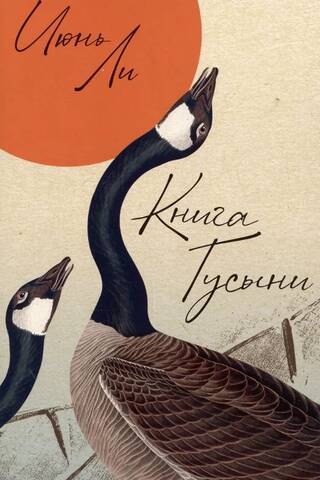 Книга Гусыни