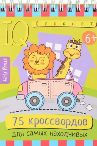 Умный блокнот. Начальная школа. 75 кроссвордов для самых находчивых. 6+