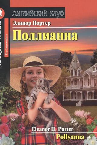 Поллианна