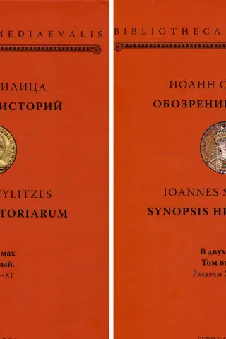 Обозрение историй. В 2 томах