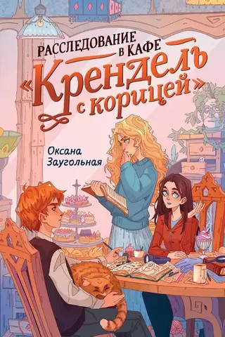 Расследование в кафе «Крендель с корицей»