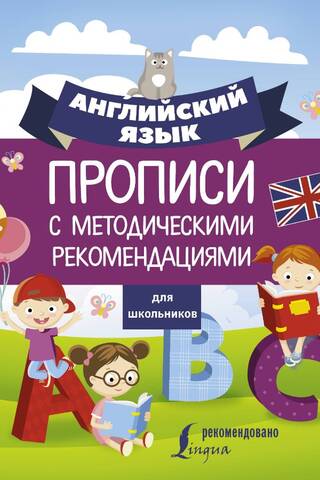 English for Schoolchildren: Workbooks with Methodological Recommendations