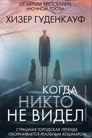 Когда никто не видел