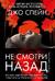 Не смотри назад