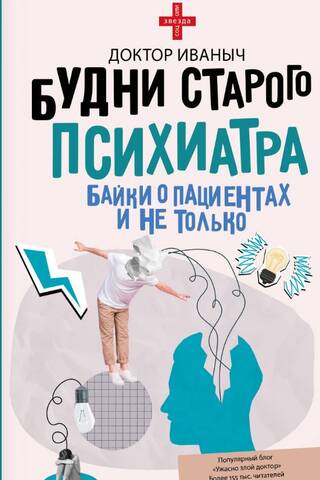 Будни старого психиатра. Байки о пациентах и не только
