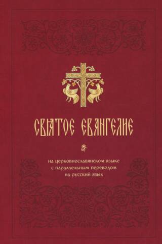 Святое Евангелие на церковнославянском языке с параллельным переводом на русский язык