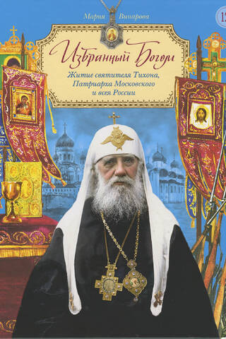 Dieva izredzētais. Svētā Tihona, Maskavas un visas Krievijas patriarha, dzīve bērniem.