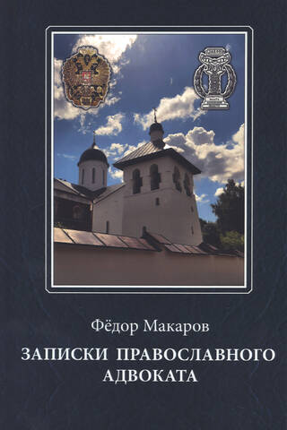 Notes of an Orthodox Lawyer