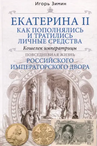 Екатерина II. Как пополнялись и тратились личные средства. Кошелек императрицы. Повседневная жизнь Российского императорского двора