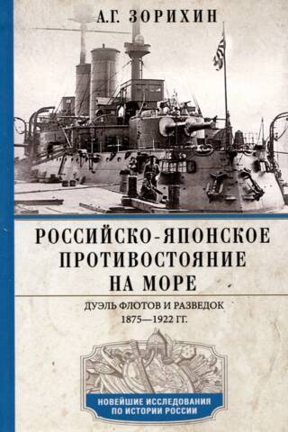 Российско-японское противостояние на море. Дуэль флотов и разведок. 1875—1922