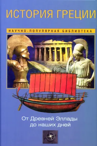 История Греции. От Древней Эллады до наших дней