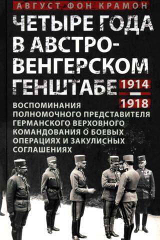 Four years in the Austro-Hungarian General Staff. 1914–1918