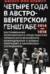 Четыре года в австро-венгерском Генштабе. 1914—1918
