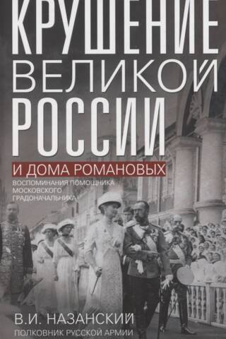 The Fall of Great Russia and the House of Romanov: Memories of an Assistant to the Moscow Mayor