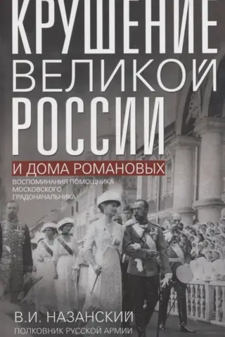 The Fall of Great Russia and the House of Romanov: Memories of an Assistant to the Moscow Mayor