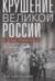 Крушение великой России и Дома Романовых. Воспоминания помощника московского градоначальника