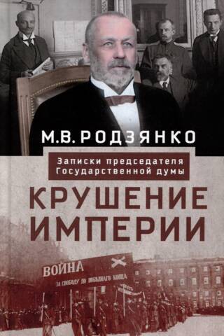 The Fall of an Empire: Notes from the Chairman of the State Duma