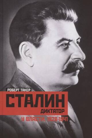 Stalin the dictator. In power 1928–1941