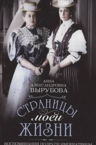 Страницы моей жизни. Воспоминания подруги императрицы Александры Федоровны