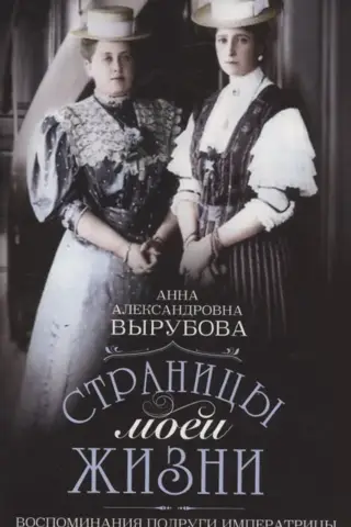 Страницы моей жизни. Воспоминания подруги императрицы Александры Федоровны