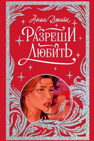 Разреши любить