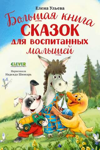 Большая книга сказок для воспитанных малышей