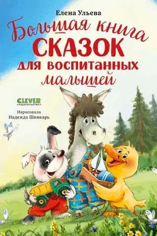 A Big Book of Fairy Tales for Well-Behaved Children
