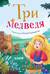 Три медведя