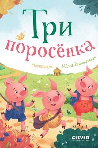 The Three Little Pigs