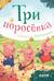 Три поросенка