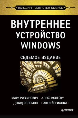 Внутреннее устройство Windows