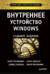 Внутреннее устройство Windows