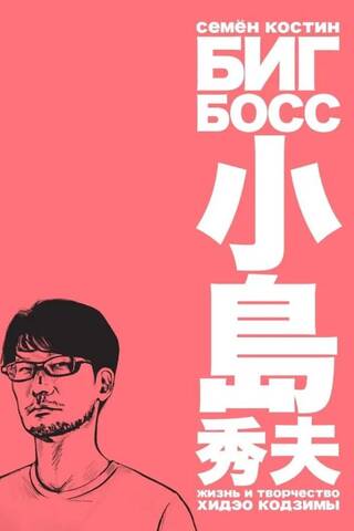 Биг Босс. Жизнь и творчество Хидэо Кодзимы