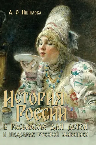 История России в рассказах для детей и шедеврах русской живописи