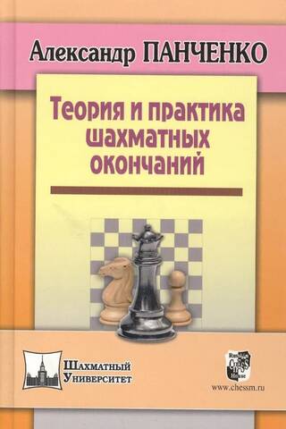 Теория и практика шахматных окончаний