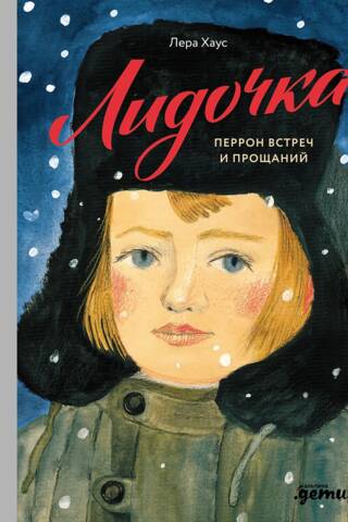 Lidochka. The platform of meetings and farewells