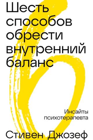 Шесть способов обрести внутренний баланс. Инсайты психотерапевта