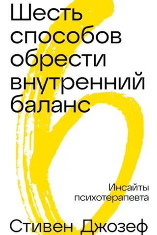 Шесть способов обрести внутренний баланс. Инсайты психотерапевта