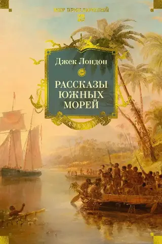 Stāsti no Dienvidu jūrām