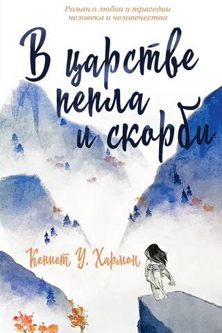 В царстве пепла и скорби