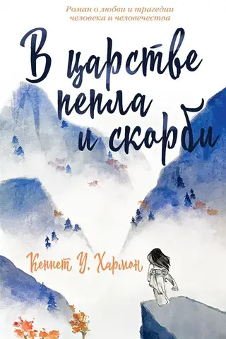 В царстве пепла и скорби