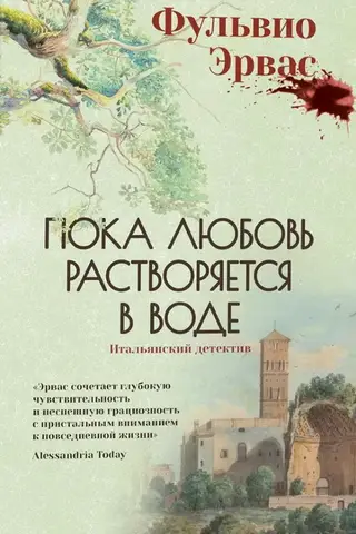 Пока любовь растворяется в воде