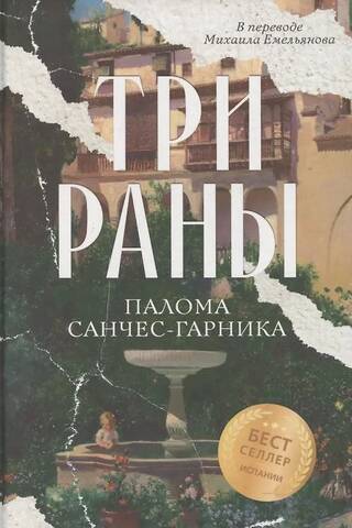 Три раны