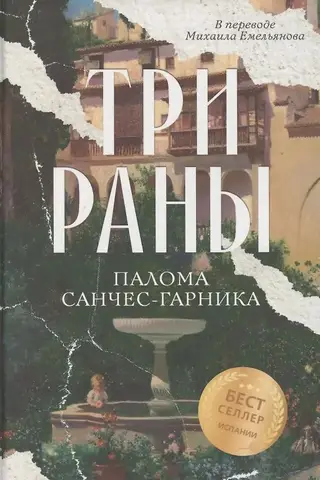 Три раны